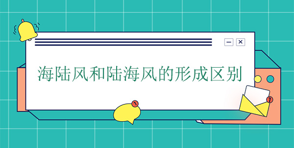 海陸風和陸海風形成的區別 海陸風和陸海風形成的區別